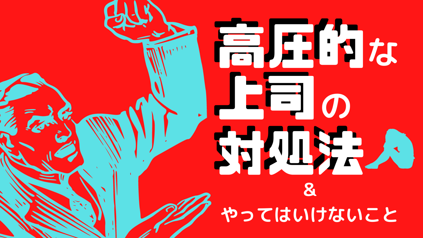 高圧的な上司の 対処法 と やってはいけないこと Adhd公務員エディコのライフハック