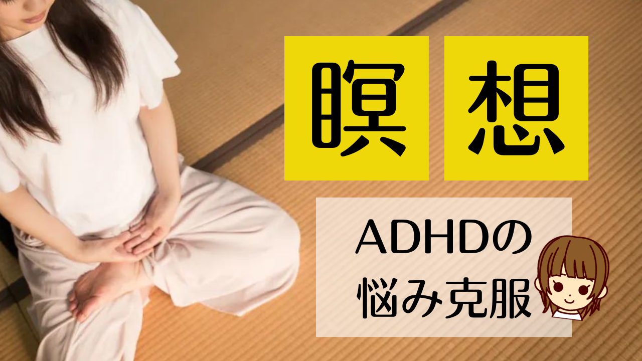 瞑想でadhdの弱点克服 Adhd公務員エディコのライフハック