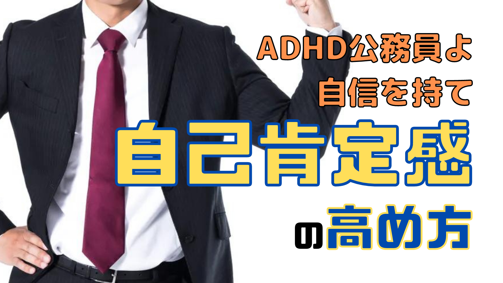 Adhd公務員よ自信を持て 自己肯定感の高め方 Adhd公務員エディコのライフハック