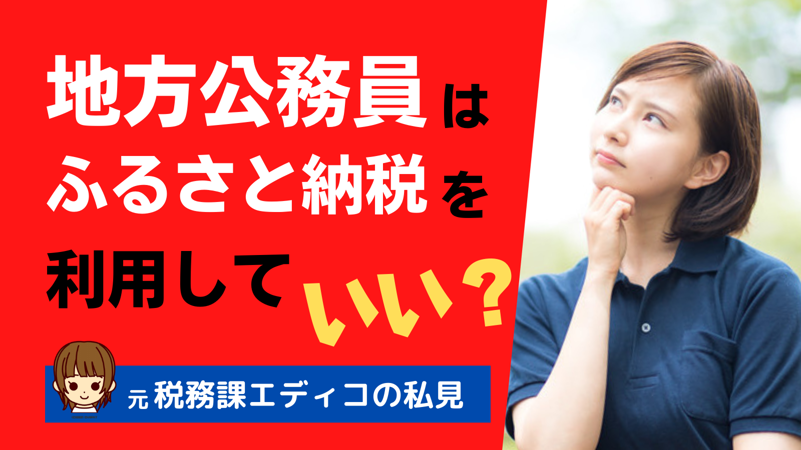 地方公務員はふるさと納税を利用していい？