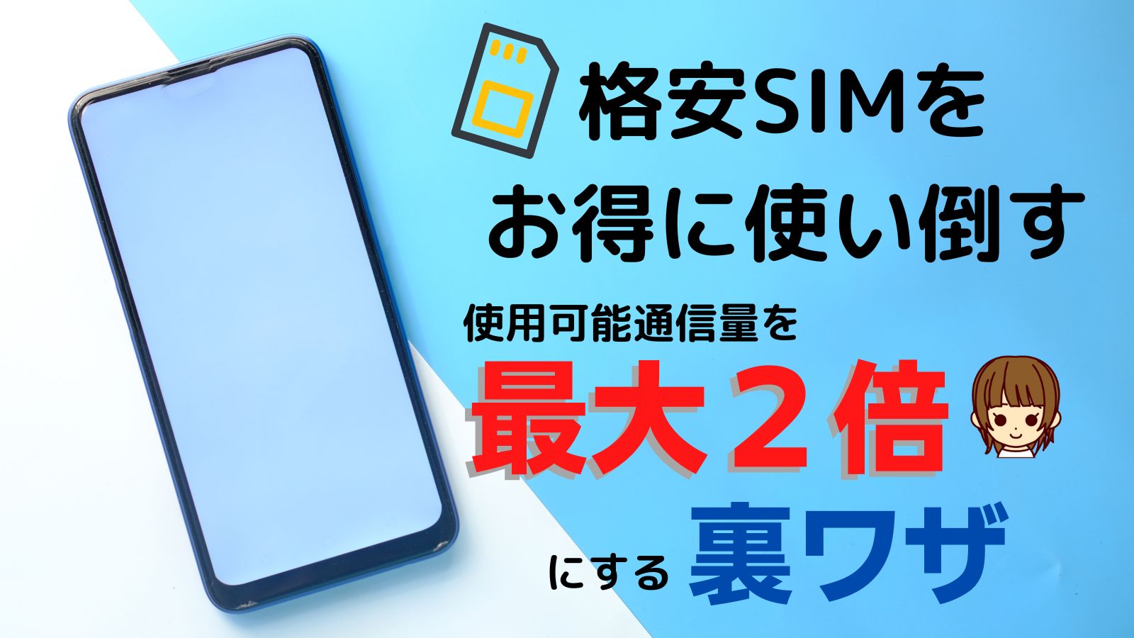 格安SIMを お得に使い倒す使用可能通信量を最大2倍にする裏ワザ